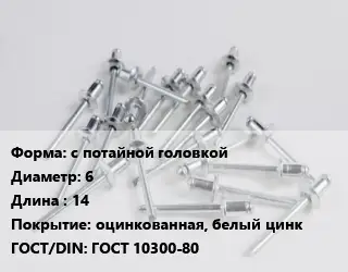 Заклепка с потайной головкой 6х14 оцинкованная, белый цинк ГОСТ: ГОСТ 10300-80